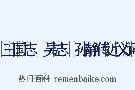三国志·吴志·孙静传近义词是什么意思的图片